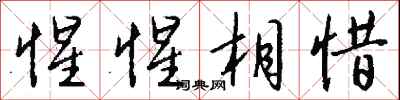 钱沛云惺惺相惜行书怎么写