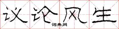 柯春海议论风生隶书怎么写