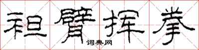 柯春海袒臂挥拳隶书怎么写