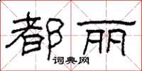 柯春海都丽隶书怎么写