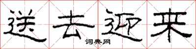 柯春海送去迎来隶书怎么写