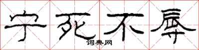 柯春海宁死不辱隶书怎么写