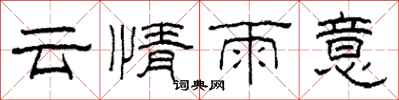 柯春海云情雨意隶书怎么写