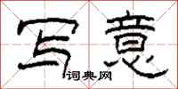 柯春海写意隶书怎么写