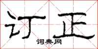 柯春海订正隶书怎么写