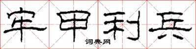 柯春海牢甲利兵隶书怎么写