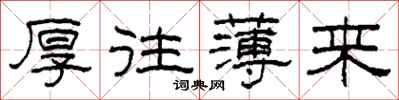 柯春海厚往薄来隶书怎么写