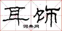 柯春海耳饰隶书怎么写
