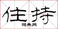 柯春海住持隶书怎么写