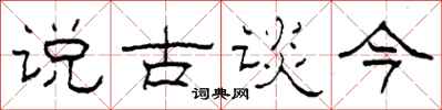 柯春海说古谈今隶书怎么写