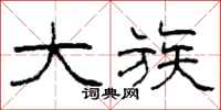 柯春海大族隶书怎么写