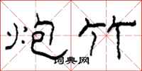柯春海炮竹隶书怎么写