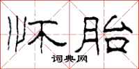 柯春海怀胎隶书怎么写