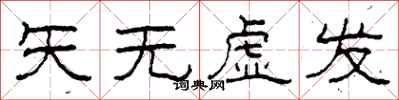 柯春海矢无虚发隶书怎么写