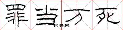 柯春海罪当万死隶书怎么写
