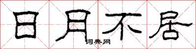 柯春海日月不居隶书怎么写