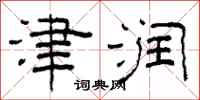 柯春海津润隶书怎么写