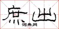 柯春海庶出隶书怎么写