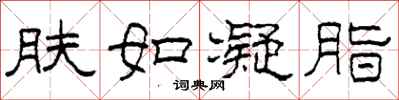 柯春海肤如凝脂隶书怎么写