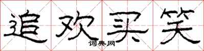柯春海追欢买笑隶书怎么写