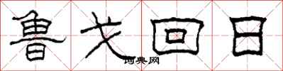 柯春海鲁戈回日隶书怎么写