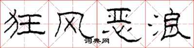 柯春海狂风恶浪隶书怎么写
