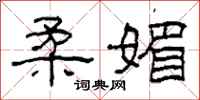 柯春海柔媚隶书怎么写