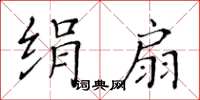 黄华生绢扇楷书怎么写