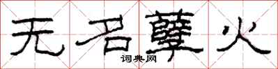 柯春海无名孽火隶书怎么写
