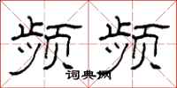 柯春海频频隶书怎么写