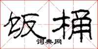 柯春海饭桶隶书怎么写