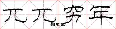 柯春海兀兀穷年隶书怎么写