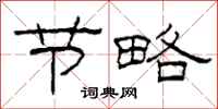 柯春海节略隶书怎么写