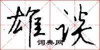 钱沛云雄谈行书怎么写