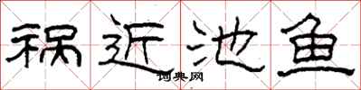 柯春海祸近池鱼隶书怎么写