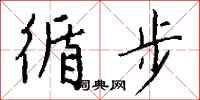 钱沛云循步行书怎么写