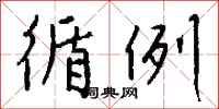 钱沛云循例行书怎么写