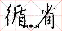 钱沛云循省行书怎么写
