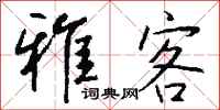 钱沛云雅客行书怎么写