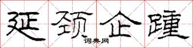 柯春海延颈企踵隶书怎么写