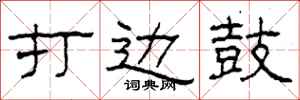 柯春海打边鼓隶书怎么写