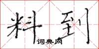 黄华生料到楷书怎么写