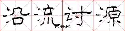 柯春海沿流讨源隶书怎么写