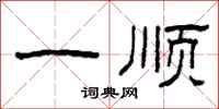 柯春海一顺隶书怎么写