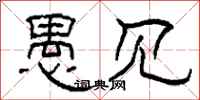 柯春海愚见隶书怎么写