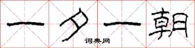 柯春海一夕一朝隶书怎么写