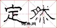 柯春海定然隶书怎么写