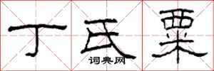 柯春海丁氏粟隶书怎么写
