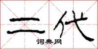 柯春海二代隶书怎么写