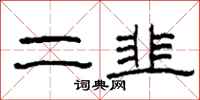 柯春海二韭隶书怎么写